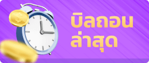 T98FUN รูปบิลถอนและฝาก